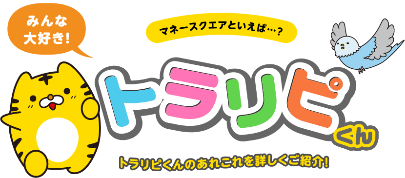 みんな大好き!トラリピくん トラリピくんのあれこれを詳しくご紹介!